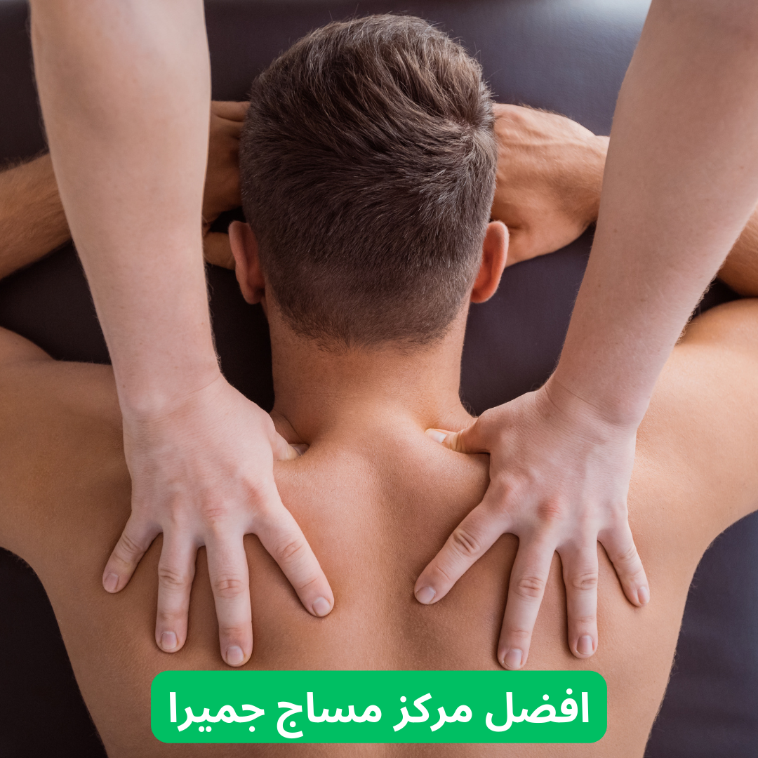افضل مركز مساج جميرا