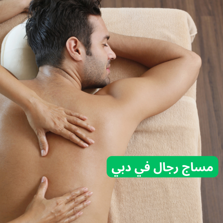 افخم مساج رجال في دبي 42 مساج رجال في دبي