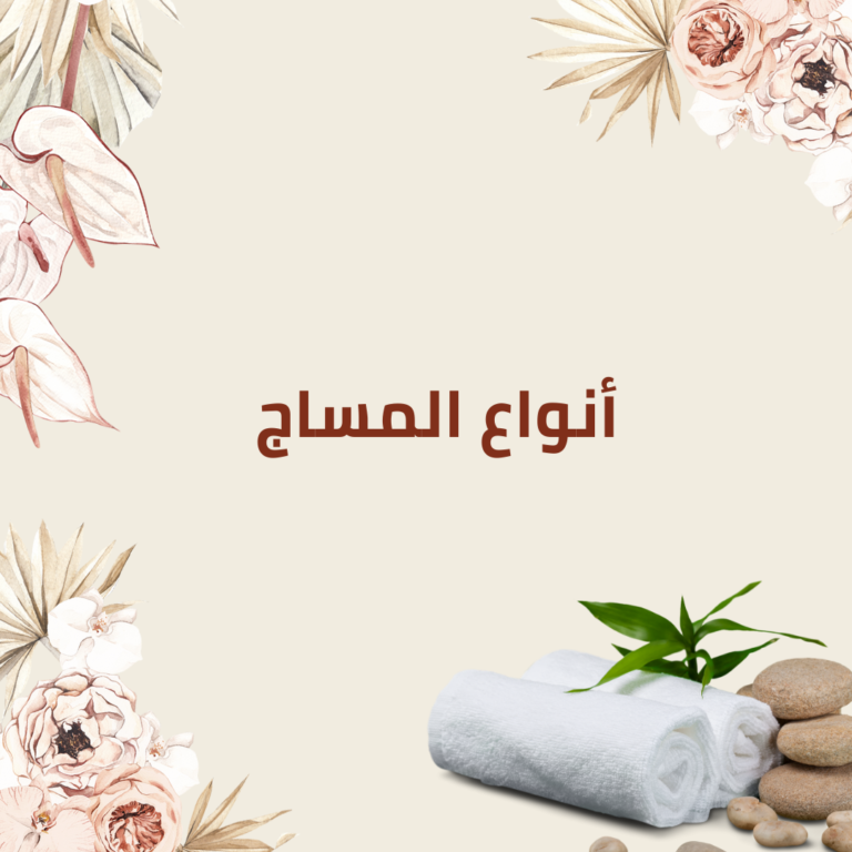 أنواع المساج 1 أنواع المساج